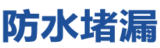 鸡西恒山防水补漏公司